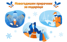 Новогодишен прирачник за подароци